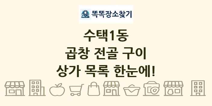 수택1동 곱창 전골 구이 상가 목록 및 정보