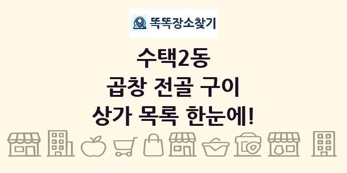 수택2동 곱창 전골 구이 상가 목록 및 정보