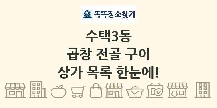 수택3동 곱창 전골 구이 상가 목록 및 정보