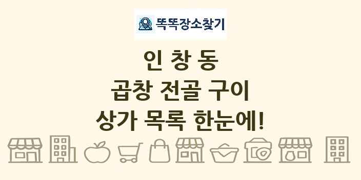 인창동 곱창 전골 구이 상가 목록 및 정보