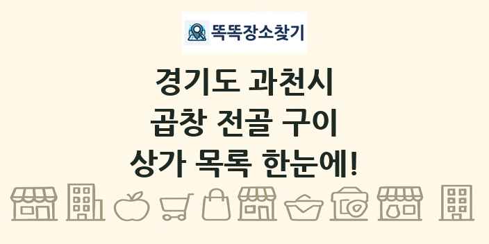 경기도 과천시 곱창 전골 구이 상가 목록 및 정보