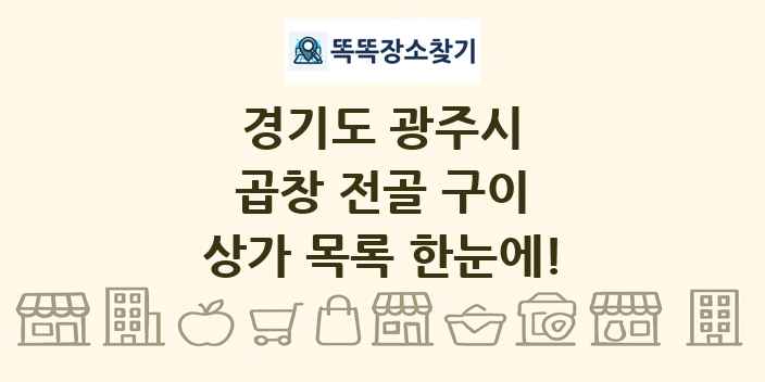 경기도 광주시 곱창 전골 구이 상가 목록 및 정보