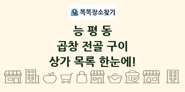 능평동 곱창 전골 구이 상가 목록 및 정보