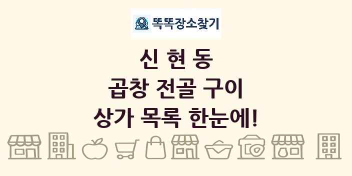 신현동 곱창 전골 구이 상가 목록 및 정보