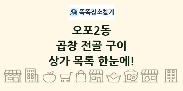 오포2동 곱창 전골 구이 상가 목록 및 정보