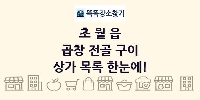 초월읍 곱창 전골 구이 상가 목록 및 정보