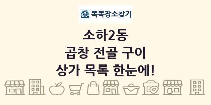소하2동 곱창 전골 구이 상가 목록 및 정보