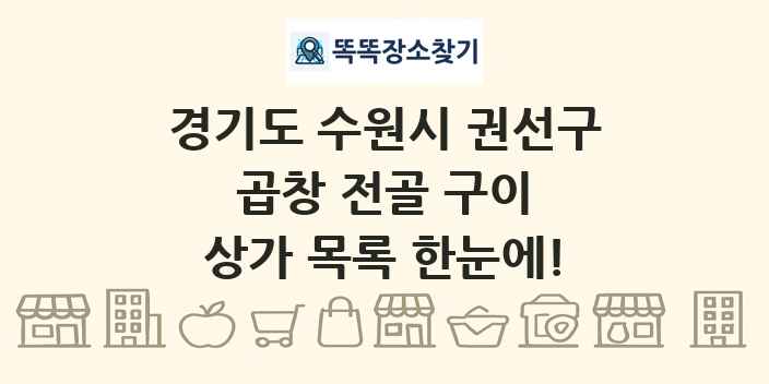 경기도 수원시 권선구 곱창 전골 구이 상가 목록 및 정보