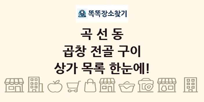 곡선동 곱창 전골 구이 상가 목록 및 정보