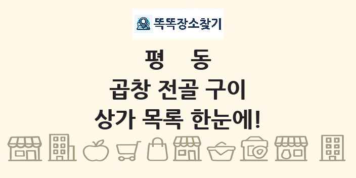 평동 곱창 전골 구이 상가 목록 및 정보