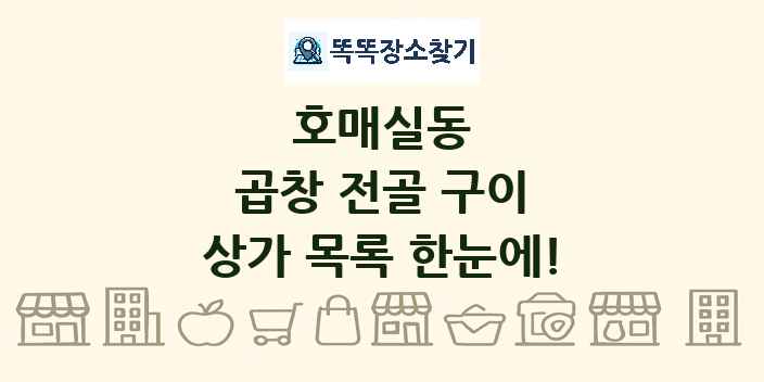 호매실동 곱창 전골 구이 상가 목록 및 정보