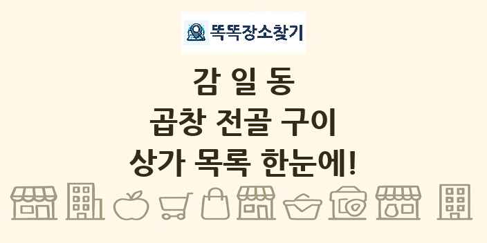 감일동 곱창 전골 구이 상가 목록 및 정보