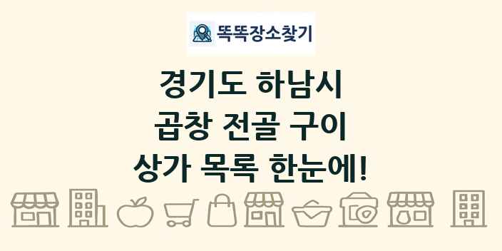 경기도 하남시 곱창 전골 구이 상가 목록 및 정보