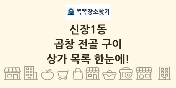 신장1동 곱창 전골 구이 상가 목록 및 정보