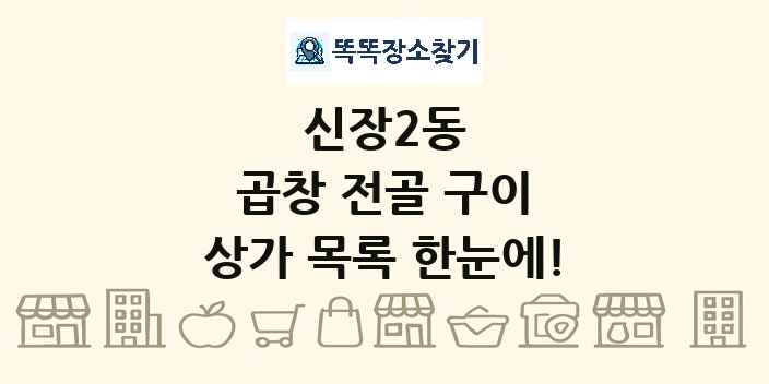 신장2동 곱창 전골 구이 상가 목록 및 정보
