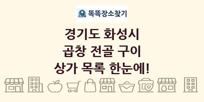 경기도 화성시 곱창 전골 구이 상가 목록 및 정보