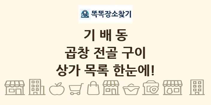 기배동 곱창 전골 구이 상가 목록 및 정보