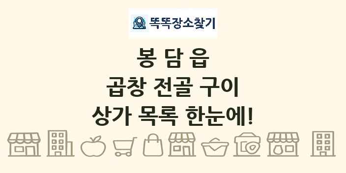 봉담읍 곱창 전골 구이 상가 목록 및 정보