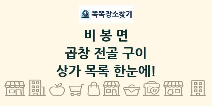 비봉면 곱창 전골 구이 상가 목록 및 정보