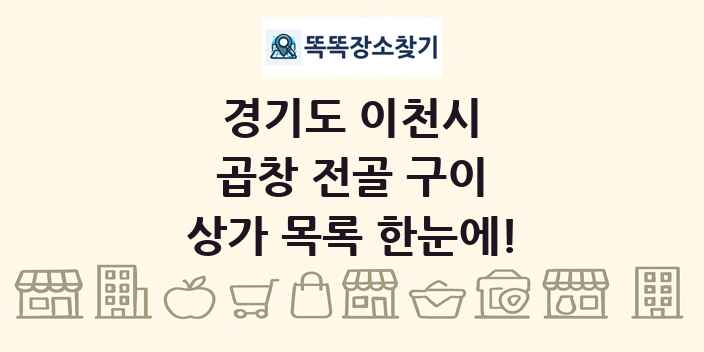경기도 이천시 곱창 전골 구이 상가 목록 및 정보