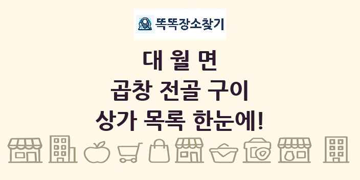 대월면 곱창 전골 구이 상가 목록 및 정보