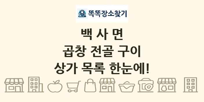 백사면 곱창 전골 구이 상가 목록 및 정보
