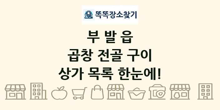 부발읍 곱창 전골 구이 상가 목록 및 정보