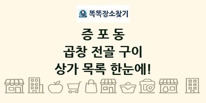 증포동 곱창 전골 구이 상가 목록 및 정보