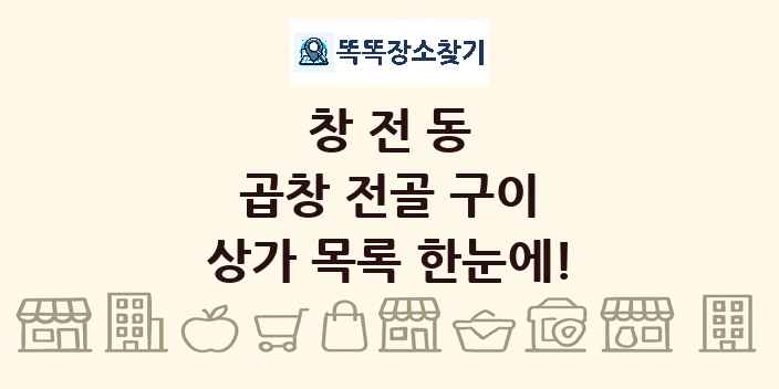 창전동 곱창 전골 구이 상가 목록 및 정보