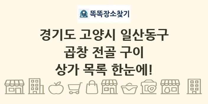 경기도 고양시 일산동구 곱창 전골 구이 상가 목록 및 정보