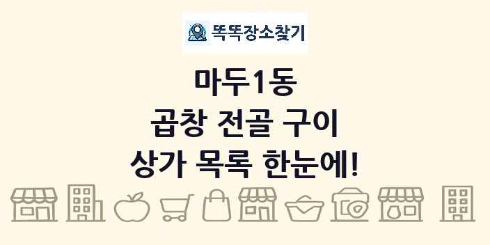 마두1동 곱창 전골 구이 상가 목록 및 정보