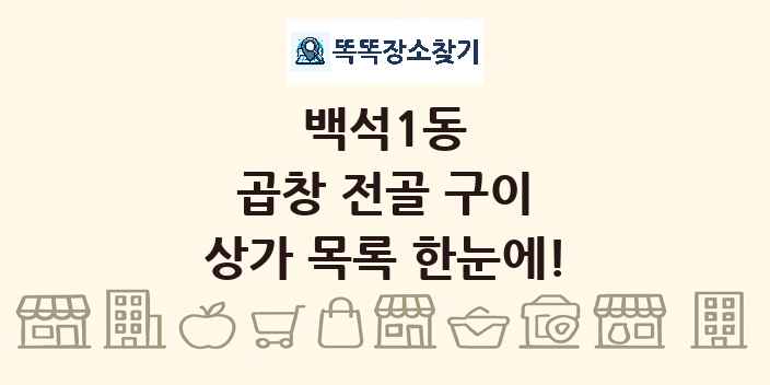 백석1동 곱창 전골 구이 상가 목록 및 정보