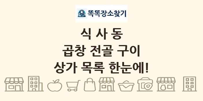 식사동 곱창 전골 구이 상가 목록 및 정보