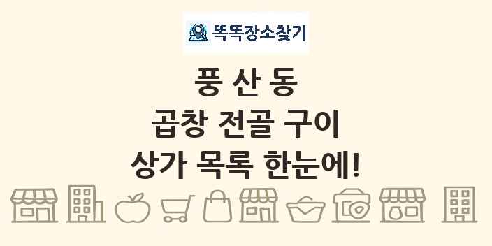 풍산동 곱창 전골 구이 상가 목록 및 정보