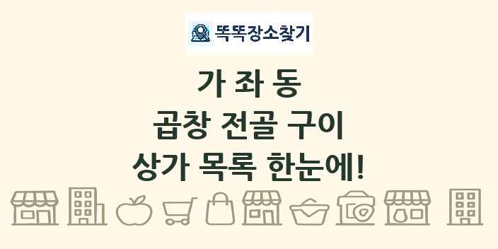 가좌동 곱창 전골 구이 상가 목록 및 정보