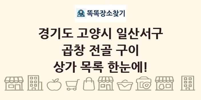 경기도 고양시 일산서구 곱창 전골 구이 상가 목록 및 정보