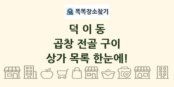 덕이동 곱창 전골 구이 상가 목록 및 정보