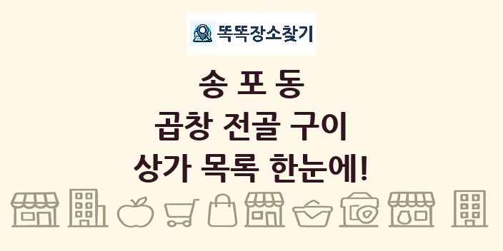 송포동 곱창 전골 구이 상가 목록 및 정보