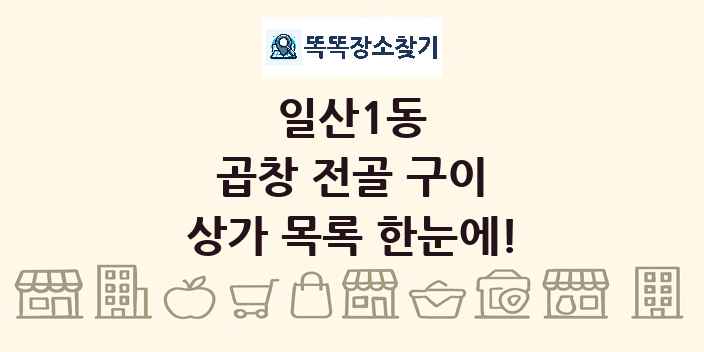 일산1동 곱창 전골 구이 상가 목록 및 정보
