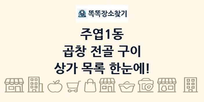 주엽1동 곱창 전골 구이 상가 목록 및 정보
