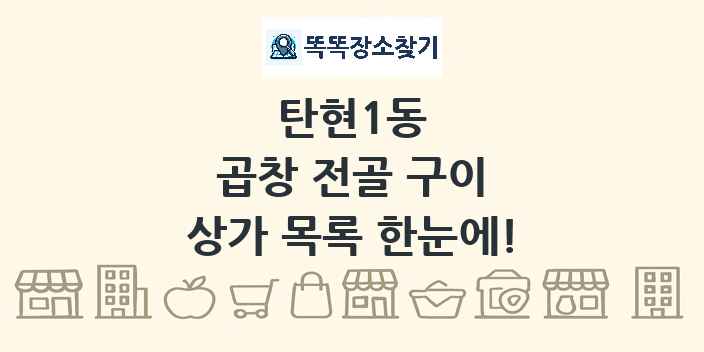 탄현1동 곱창 전골 구이 상가 목록 및 정보