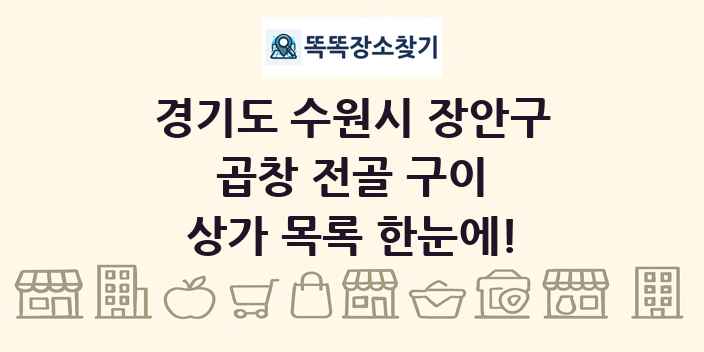 경기도 수원시 장안구 곱창 전골 구이 상가 목록 및 정보
