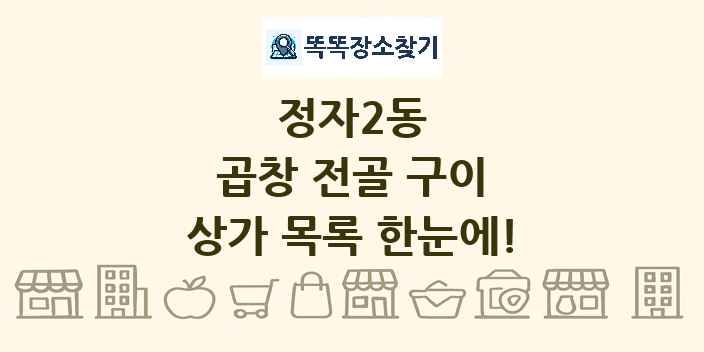 정자2동 곱창 전골 구이 상가 목록 및 정보