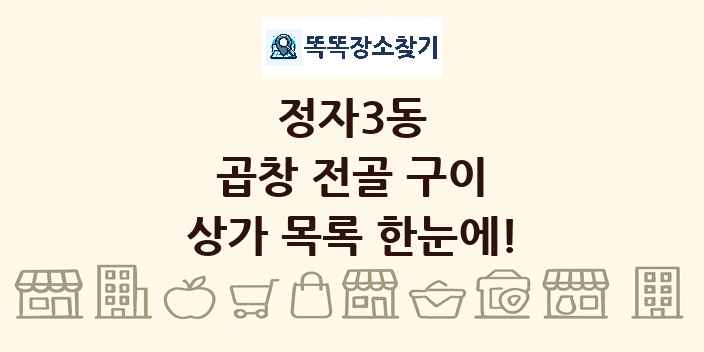 정자3동 곱창 전골 구이 상가 목록 및 정보