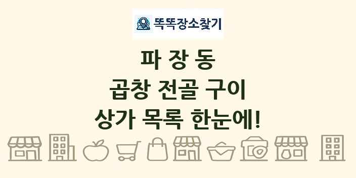 파장동 곱창 전골 구이 상가 목록 및 정보