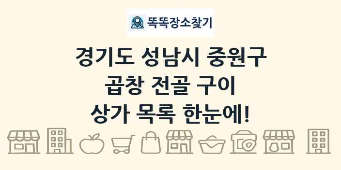 경기도 성남시 중원구 곱창 전골 구이 상가 목록 및 정보