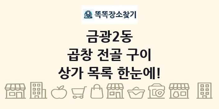 금광2동 곱창 전골 구이 상가 목록 및 정보