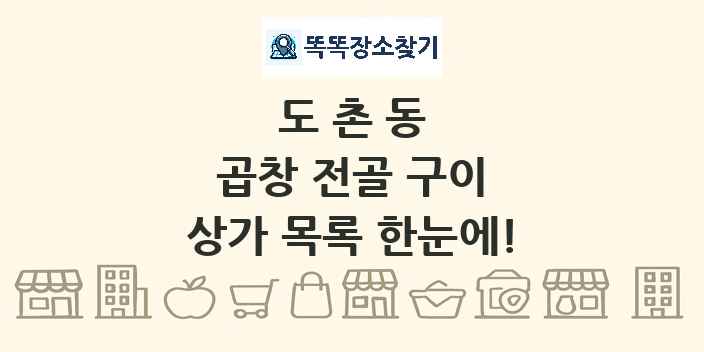 도촌동 곱창 전골 구이 상가 목록 및 정보