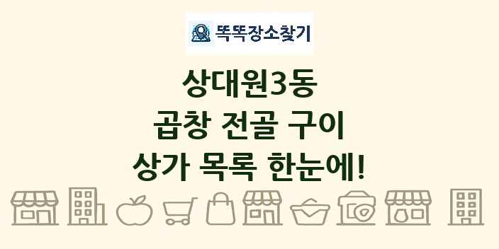 상대원3동 곱창 전골 구이 상가 목록 및 정보