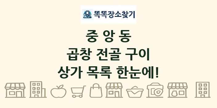 중앙동 곱창 전골 구이 상가 목록 및 정보
